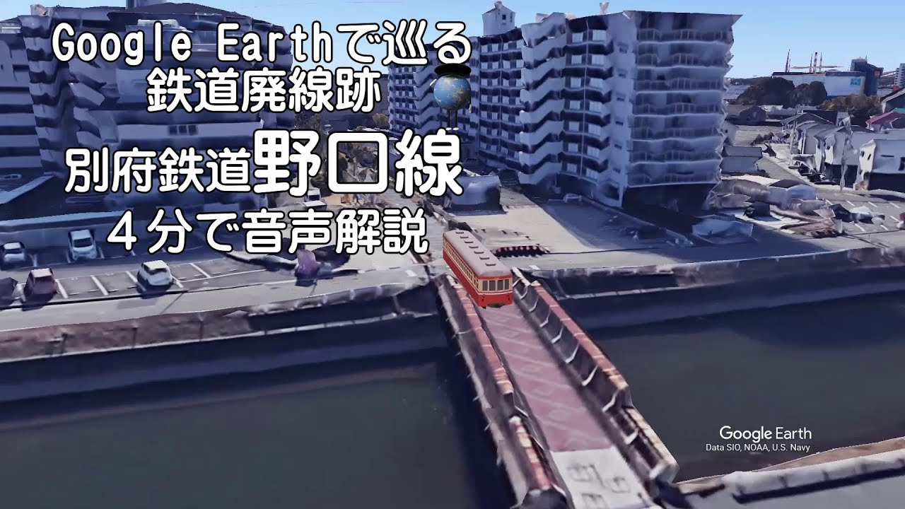 別府鉄道野口線】Google Earthで巡る鉄道廃線跡 - YouTube