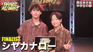シヤカナロー | FINALIST | DANCE ATTACK!! 西日本大会中学生の部