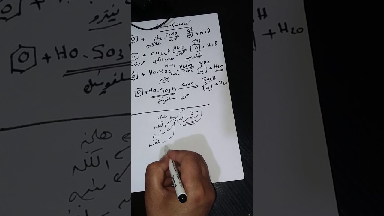 تفاعلات الاستبدال البنزين