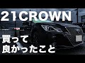 【210クラウンアスリート】中古車/CROWN買ってよかったこと