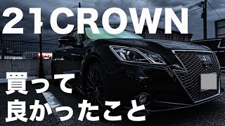 【210クラウンアスリート】中古車/CROWN買ってよかったこと