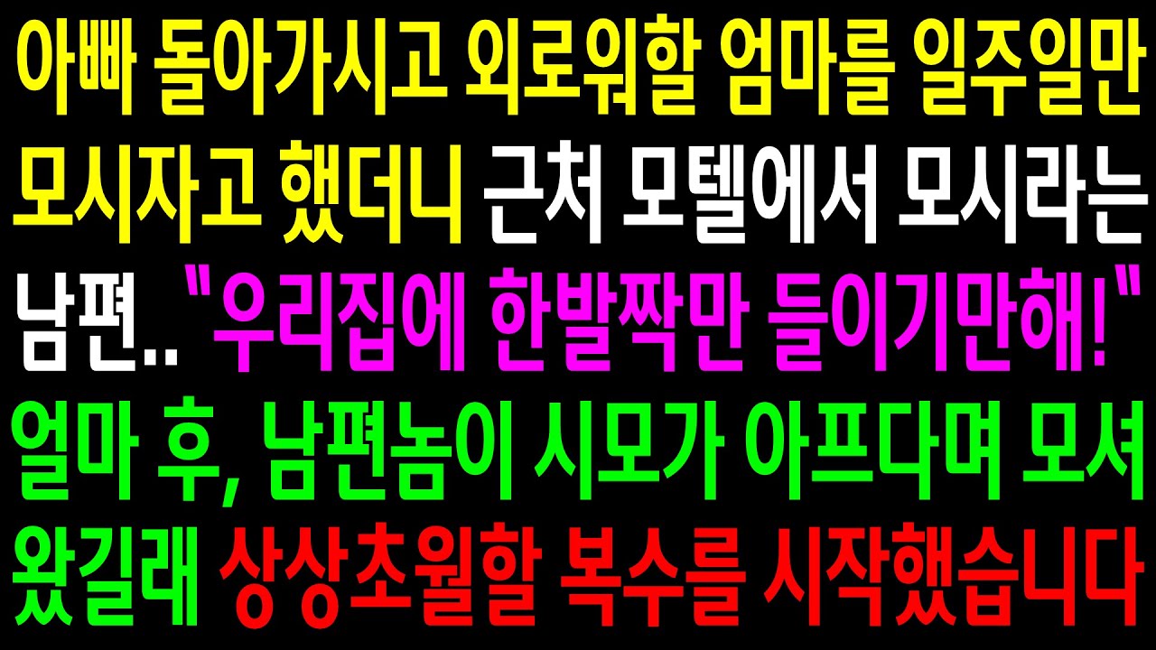 (반전사연)아빠 돌아가시고 외로워할 엄마를 일주일만 모시자고 했더니 근처 모텔에서 모시라는 남편..얼마후 시모를 모셔왔길래 상상초월할 한방을[신청사연][사이다썰][사연라디오]