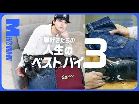 【人生のベストバイ3】リーバイス®、オニツカタイガー…モデル 中田圭祐のヘビロテアイテム