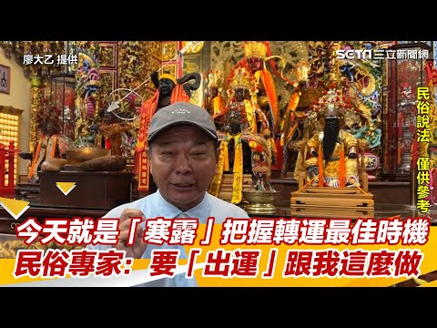 今天就是「寒露」把握轉運最佳時機 民俗專家：要「出運」跟我這麼做｜三立新聞網 SETN.com