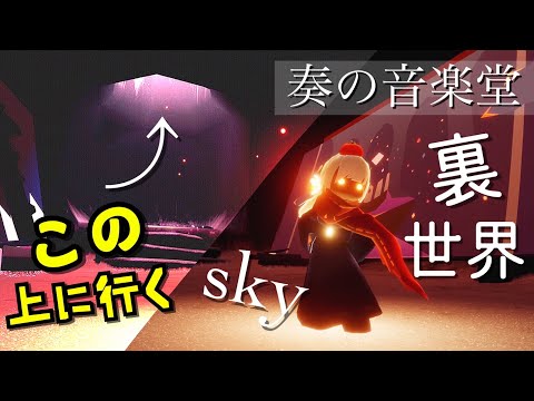 (Sky 星を紡ぐ子どもたち)415 裏世界注意！奏の音楽堂の上に行ってみる！何か発見！