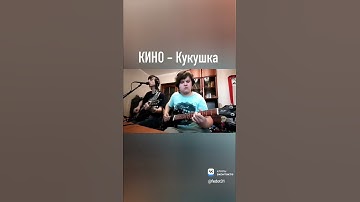 Thumbnail of КИНО - Кукушка
