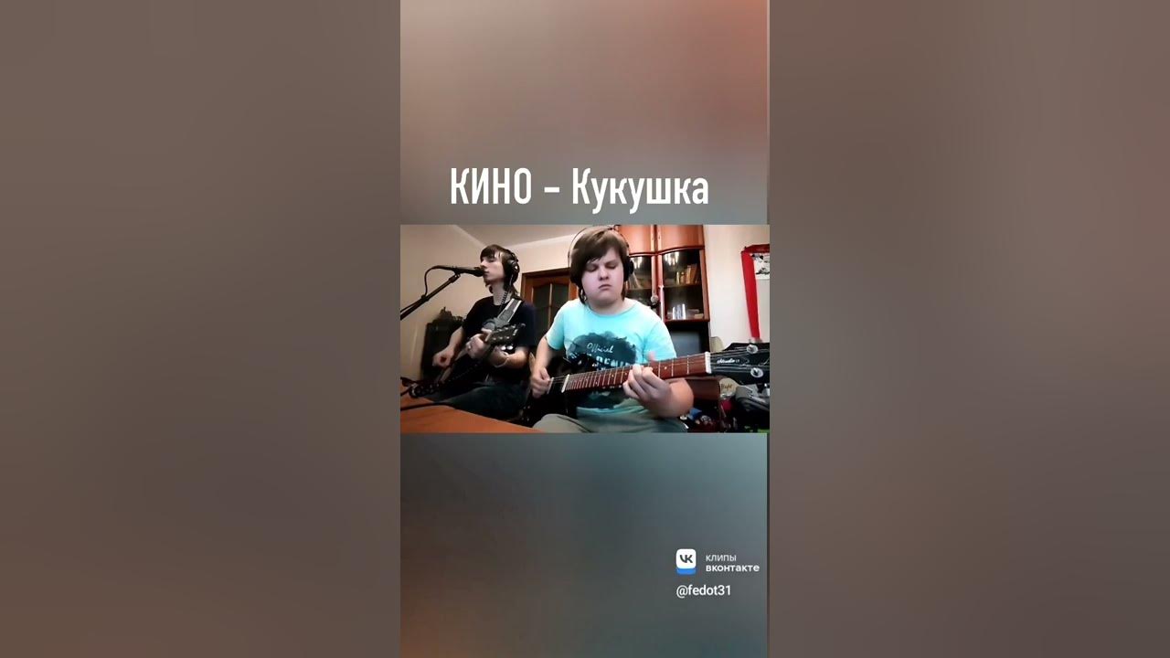 КИНО - Кукушка