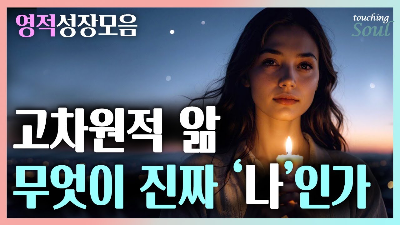 진짜 나는 누구일까? 인간이 지구별을 선택해서 온 목적 | 영적성장모음 | 광고없음