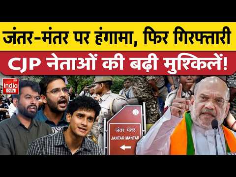 CJP Leaders Arrested: Jantar Mantar पर नारे, अब जेल की बारी! CJP नेताओं की हिरासत 5 दिन भारी | Dipke