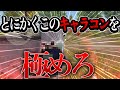 【荒野行動】猛者が教えないキャラコン解説しちゃいます。