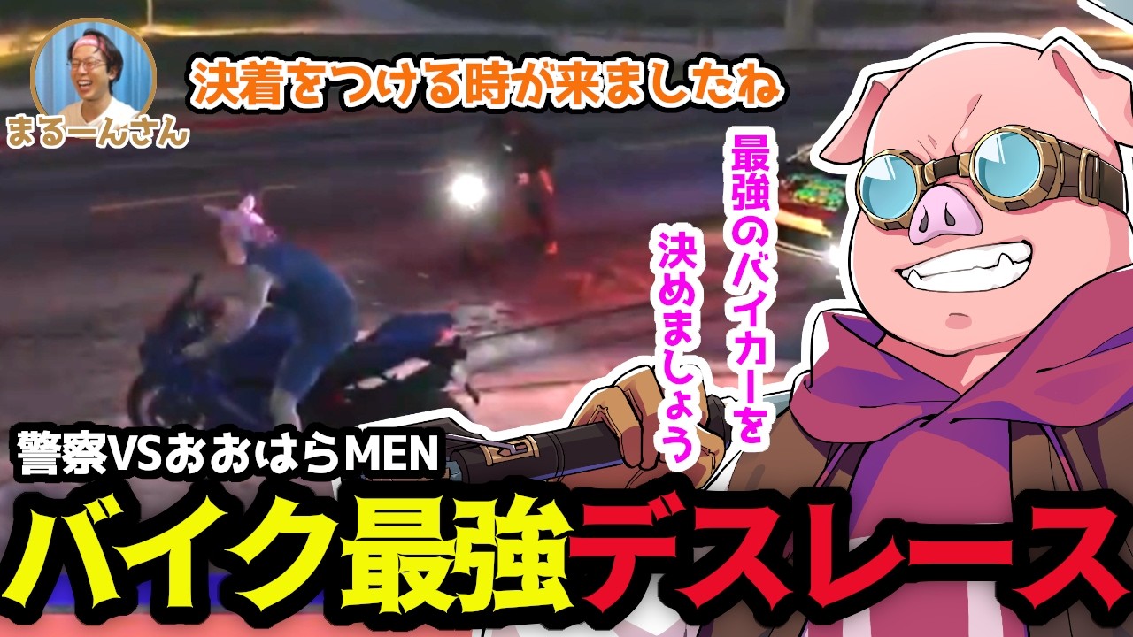 おおはらMENVS警察の最強のバイカーを決めるデス対決！？【ドズル社/切り抜き】【おおはらMEN】【#NEWTOWN】