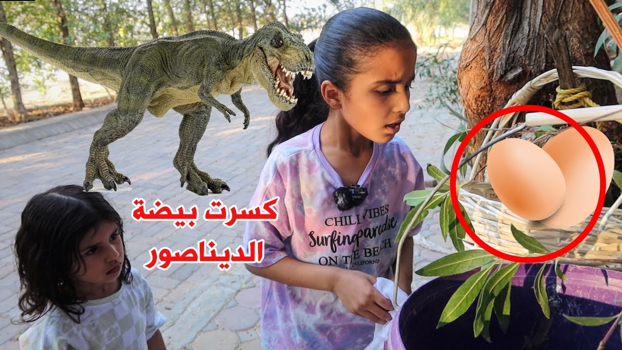 لما بنتك تلعب برا البيت وتشوف ديناصور حقيقي 😥  سوالف بناتي