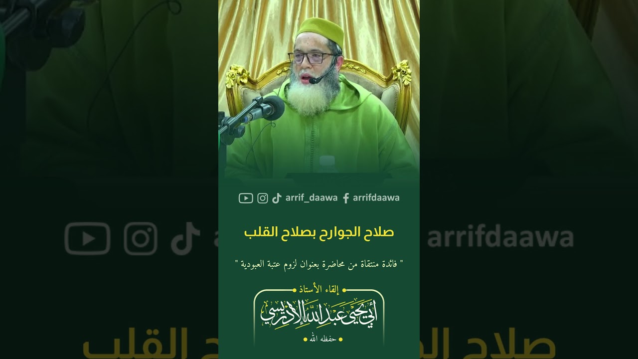 صلاح الجوارح بصلاح القلب | لأستاذ أبي يحيى عبد الله الادريسي الفاسي حفظه الله