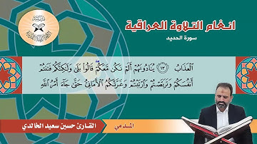 سورة الحديد -  القارئ حسين سعيد الخالدي -  المدمي