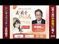 シリーズ④【自民・平将明議員デジタルの未来】AIとブロックチェーンが変える社会とは?次世代の若者へ「困難な局面の乗り越え方」【政治ドットコムラジオ 未来をひらく人】自民・平将明前デジタル大臣(全4回)