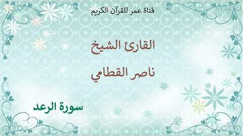 013 - سورة الرعد - القارئ الشيخ ناصر القطامي