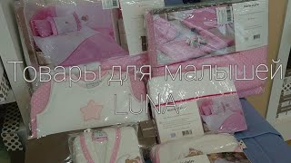 Товары для малышей.