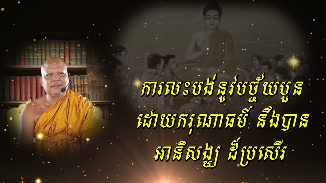 ការលះបង់នូវបច្ច័យបួនដោយករុណាធម៍ នឹងបានអានិសង្ឃ ដ៏ប្រសើរ