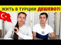 СКОЛЬКО ДЕНЕГ НУЖНО ДЛЯ ЖИЗНИ В ТУРЦИИ / КАК МЫ ЗАРАБАТЫВАЕМ / В ТУРЦИИ ДЕШЕВЛЕ, ЧЕМ В РОССИИ?