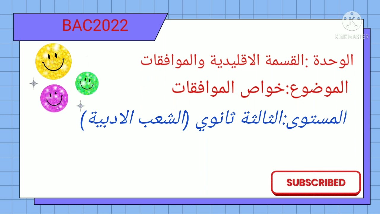 خواص الموافقات السنة الثالثة ثانوي شعبة اداب وفلسفة ولغات اجنبية