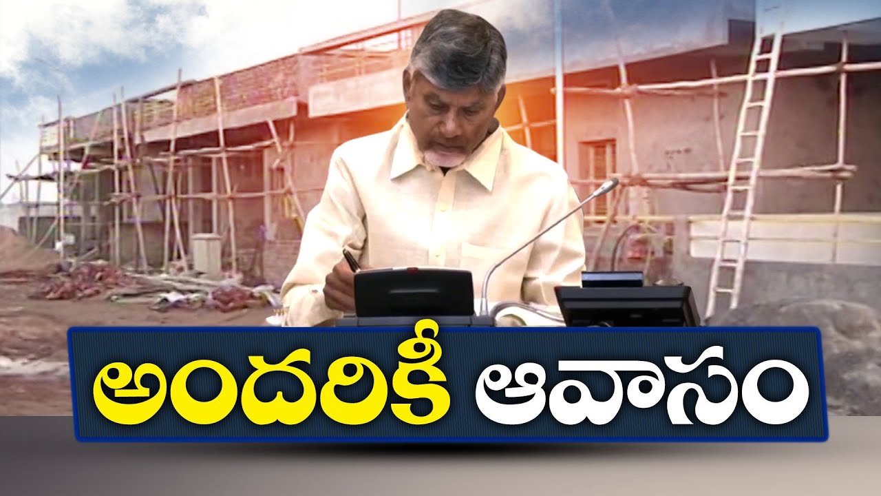 పేదల ఇళ్ల నిర్మాణంపై చంద్రబాబు కీలక నిర్ణయం | Rs 4 Lakhs For House Construction | CM Chandrababu