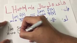 قاعدة لوبيتال مع أمثلة - L'Hôpital's rule