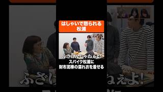 はしゃいで怒られる松浦 #Aマッソ #スパイク