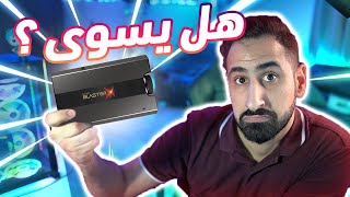 My review on Sound BlasterX G6 ||  مراجعتي حق