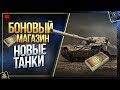 Боновый Магазин - Когда Новые Танки? | Подарок для Ветеранов WoT