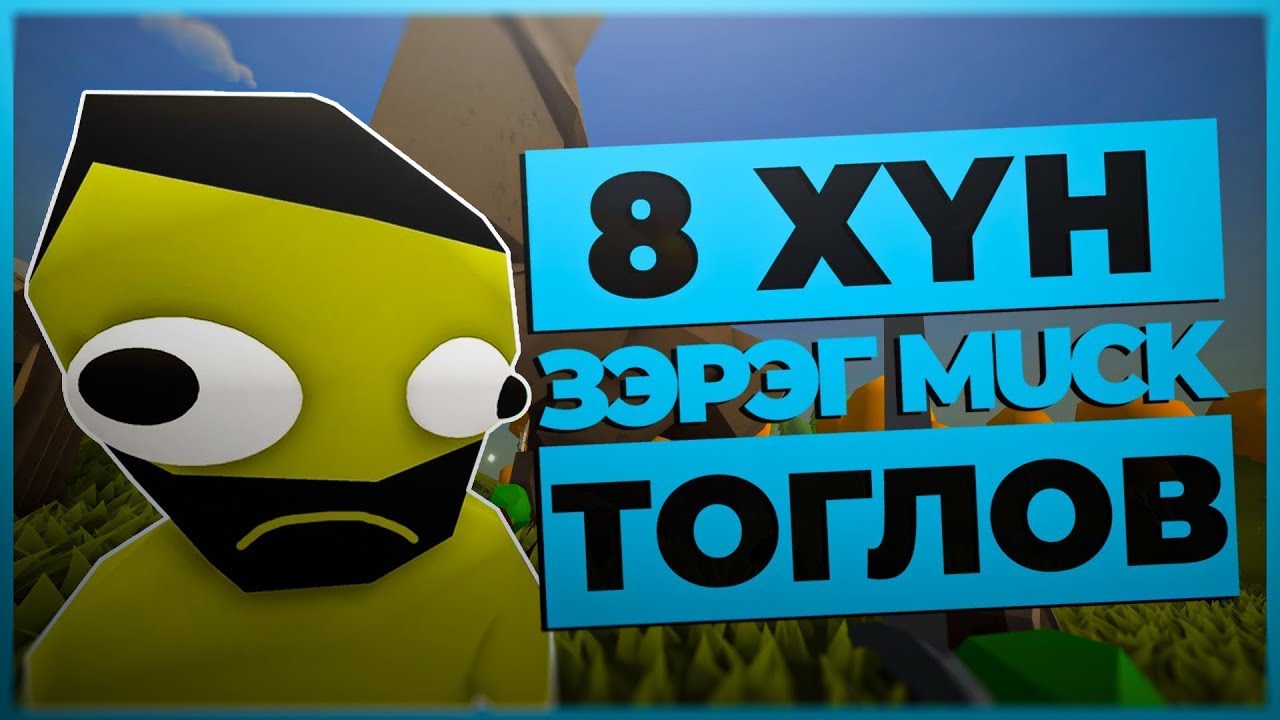 8 хүн зэрэг MUCK тогловол юу болох вэ