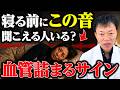 【完全解説】夜に「この音」が聞こえたら要注意！不眠・耳鳴り・脳梗塞リスクがある人は「夜にこんな習慣」をやってしまっているかも？脳の老化・劣化を招く「悪魔の睡眠習慣」5選とは（耳鳴り、聴力低下）