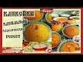 Капкейки  ванильные классические. Самые вкусные , воздушные капкейки - кексики