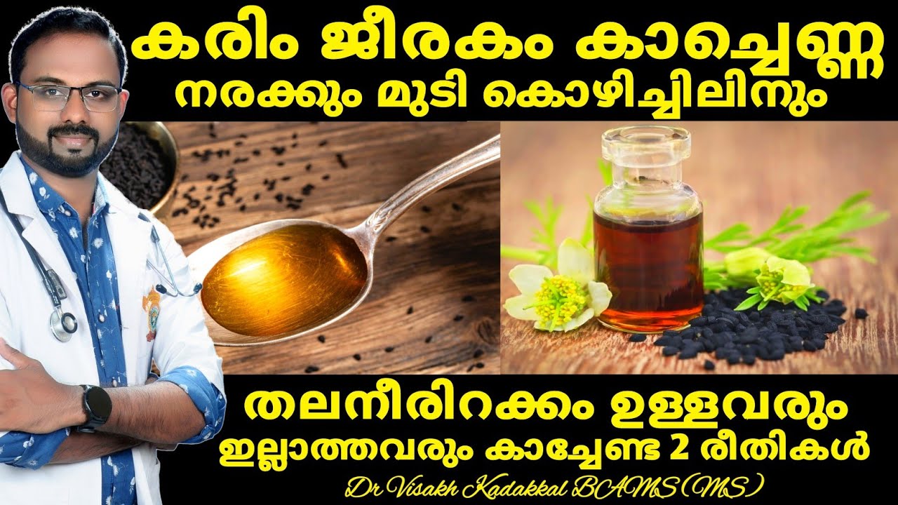 കരിംജീരകം കാച്ചെണ്ണ നരക്കും മുടി കൊഴിച്ചിലിനും | Black seed oil preparation for faster hair growth