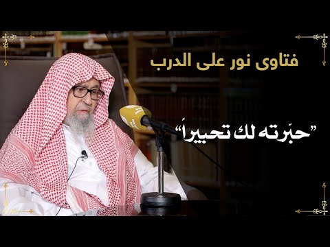 معنى قول الصحابي حب رته لك تحبيرا الشيخ صالح بن فوزان الفوزان