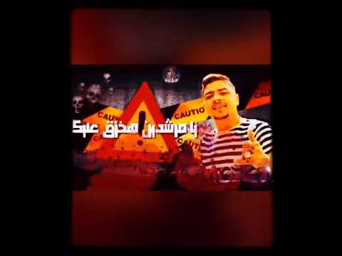 اغنيه عصام صاصا يا مرشدين فكك مني