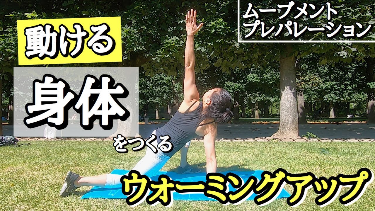 【動ける身体を作る】ムーブメントプレパレーション【練習前・試合前におすすめ】