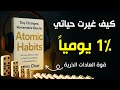 ملخص كتاب العادات الذرية كتاب صوتي ملهم لتغيير حياتك 