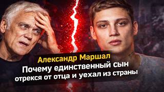 Александр Маршал Почему единственный сын отрекся от отца и уехал из страны Горькая расплата за успех