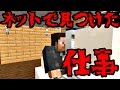 【マイクラ】意味がわかると怖い話「ネットで見つけた仕事」 #意味がわかると怖い話