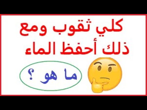 النظام نص مرارة  كلي ثقوب ومع ذلك أحفظ الماء فمن اكون؟ - YouTube