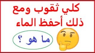 كلي ثقوب ومع ذلك أحفظ الماء فمن اكون؟