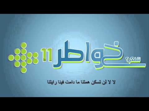 اغنية خواطر 11 حمود الخضر HD