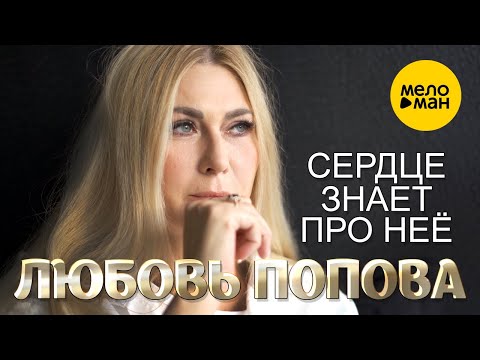 Любовь Попова - Сердце Знает Про Неё