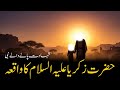 Hazrat Zakariya (A.S) Ki Dua Ka Moajza | Budhape Mein Allah Ka Tohfa | Story of Prophet Zakariya