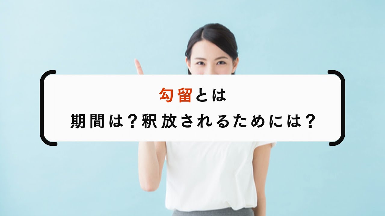 勾留とは 拘束される期間と要件 早期釈放を目指す5つの方法を解説 刑事事件弁護士ナビ 勾留とは 拘束される期間と要件 早期釈放を目指す5つの方法を解説 刑事事件弁護士ナビ