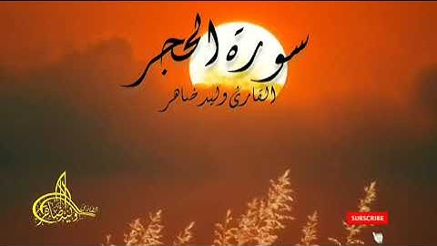 #سورة_الحجر #الحجر #فك_السحر #رمضان #رمضان_كريم #رقية_شاملة #الرقية_الشرعية #الرياض