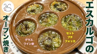 エスカルゴのオーブン焼き＆セットプチフォッカ＆グラスワイン（赤）【一息くん#916】サイゼリヤ