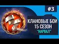 World of Warships // Клановые бои // 15-й сезон &quot;Нарвал&quot; #3 // 18+  [📺1440p]