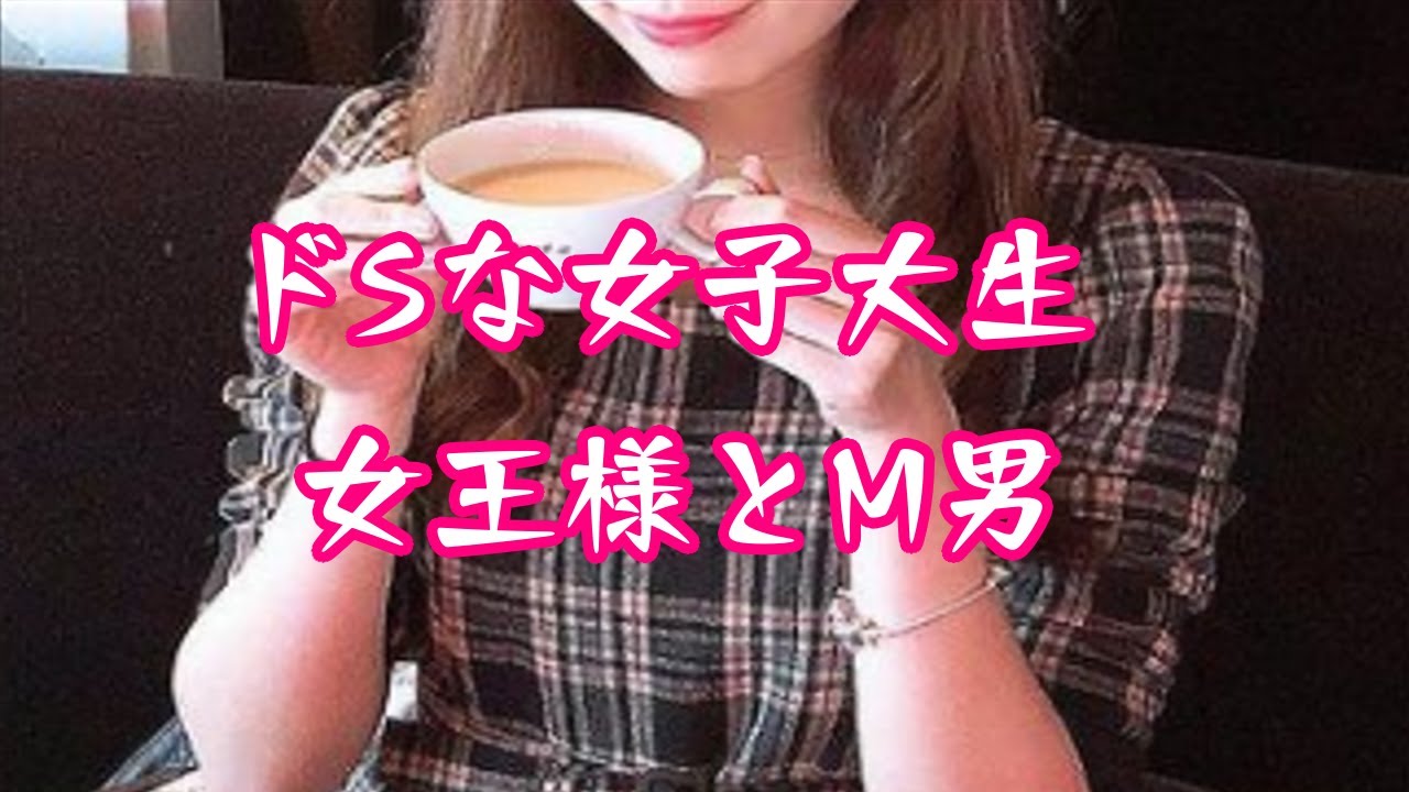 ドsな女子大生女王様とm男 - YouTube