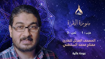 سورة البقرة الحزب 1 الثمن 3 - تلاوة الشيخ مفتاح محمد السلطني برواية إدريس عن خلف العاشر